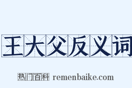王大父反义词是什么意思的图片